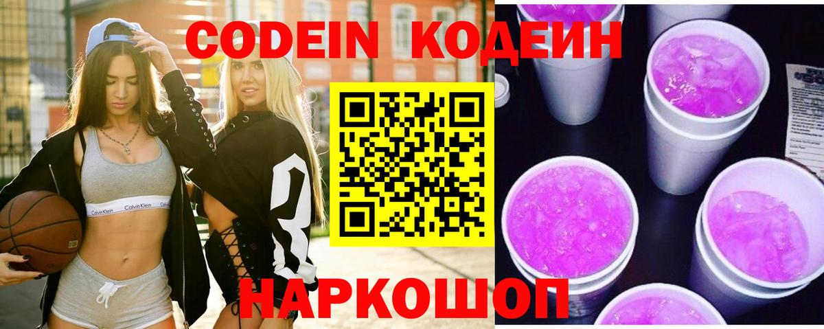Кодеиновый сироп Lean Purple Drank  Вход с VPN  Codein напиток Lean (лин)  Алейск 